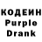 Кодеин Purple Drank kseroys panapard